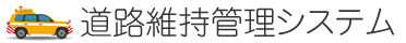 道路維持管理システム